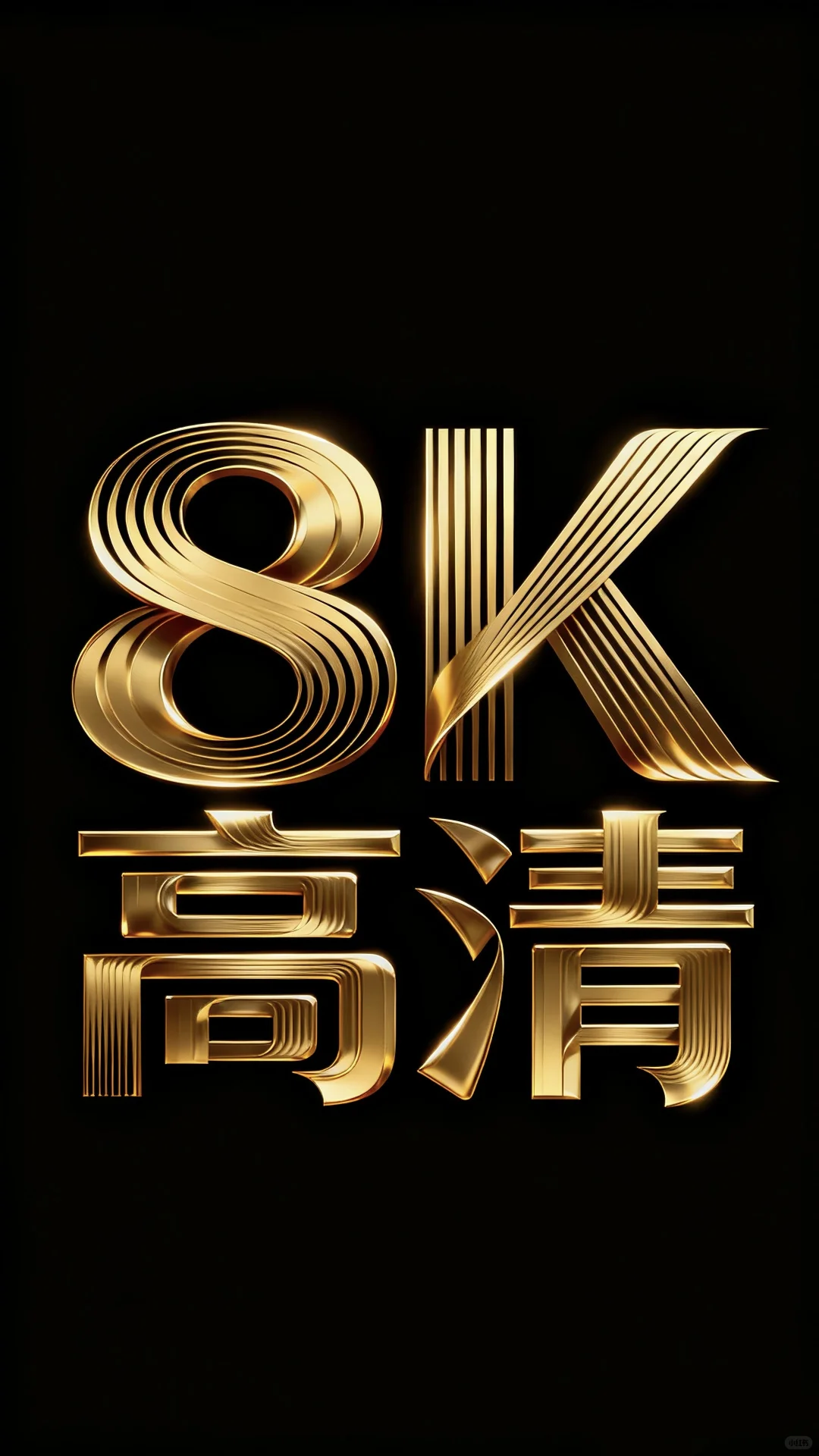 8k高清壁纸、高清壁纸、高清壁纸、高清壁纸