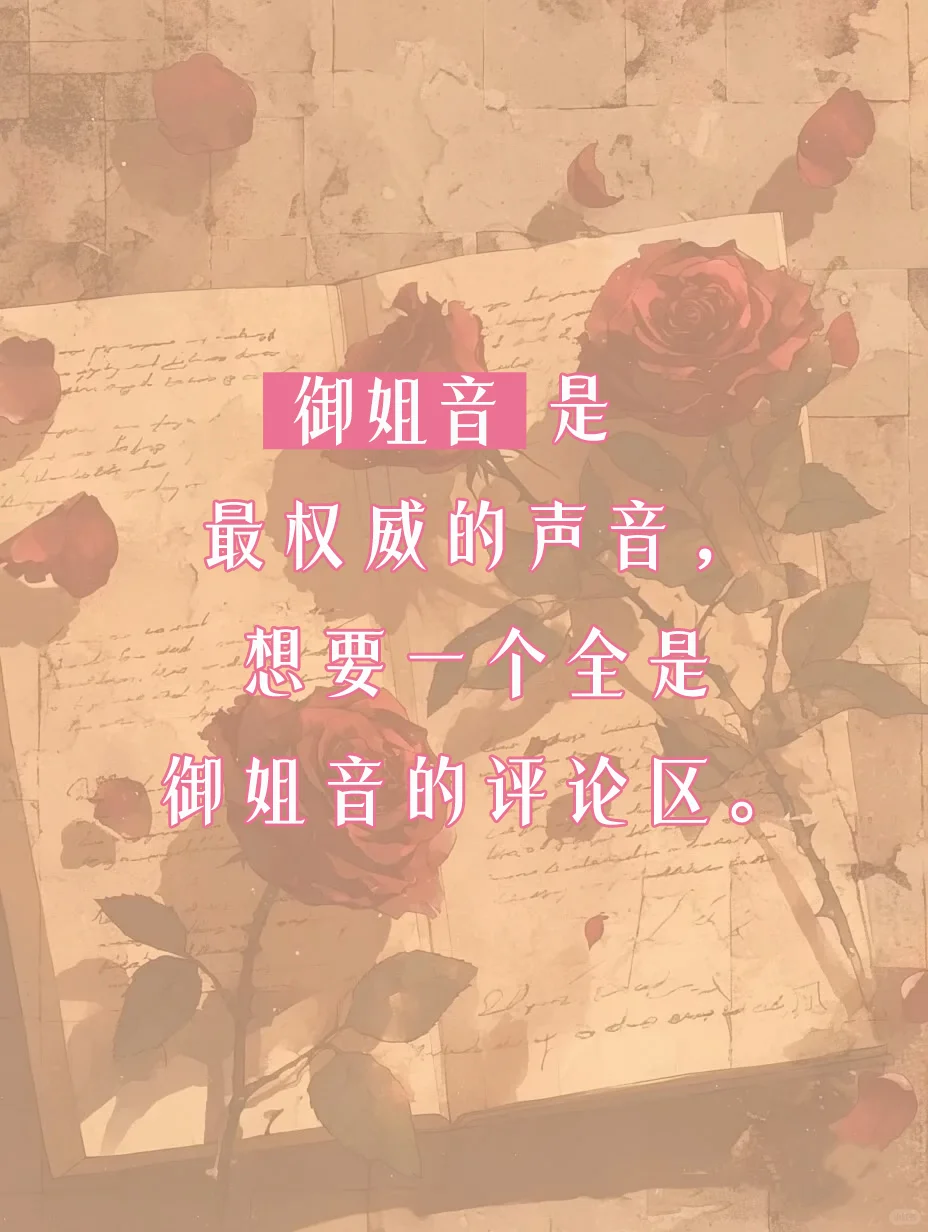 极致诱惑的御姐音在哪里？