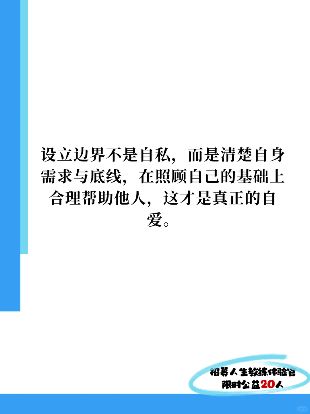 设立边界不是自私，而是自爱