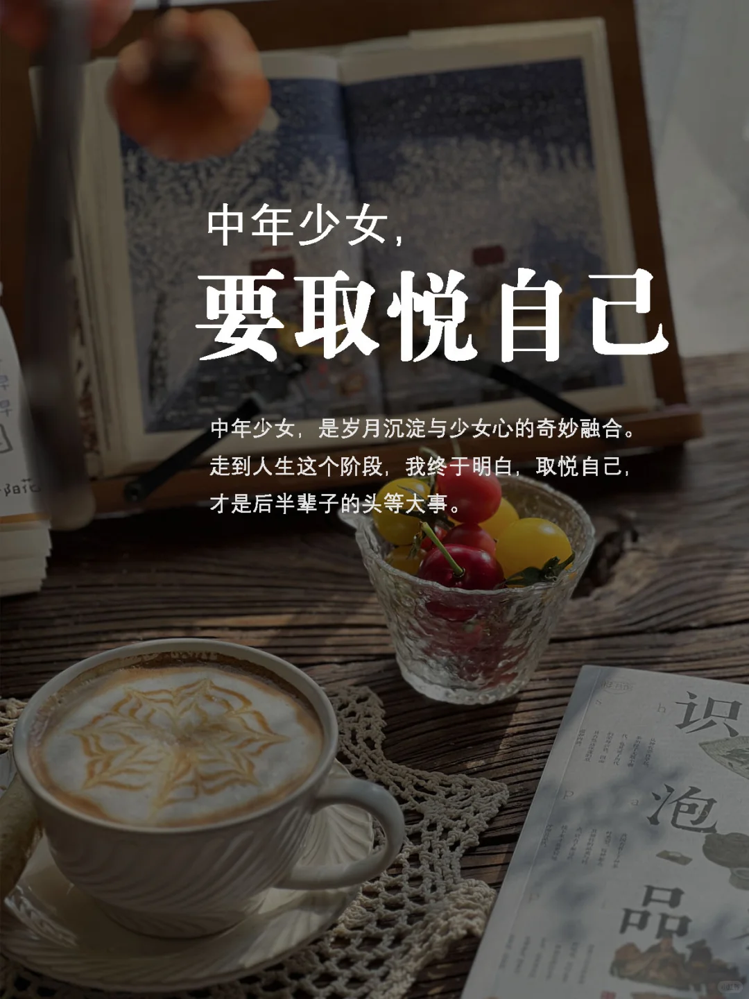 中年少女，要学会取悦自己，爱自己