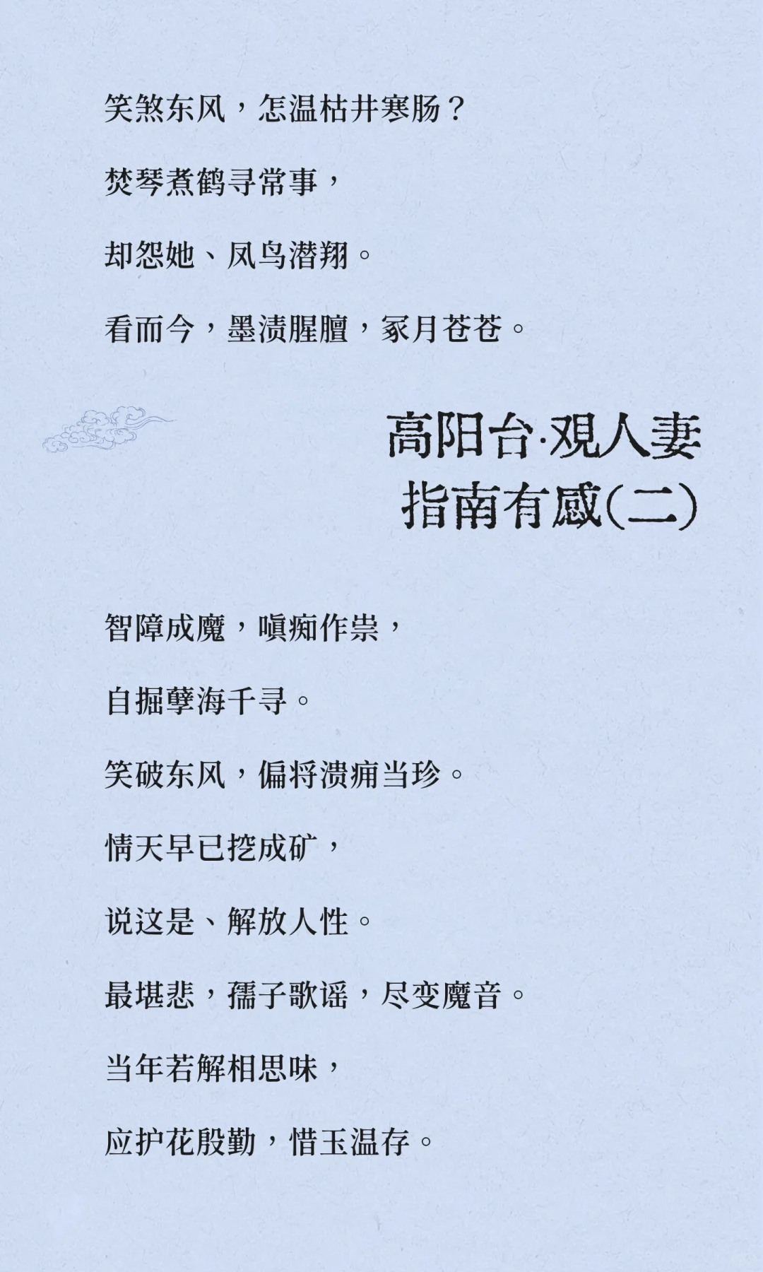 高阳台·观人妻指南有感（一）