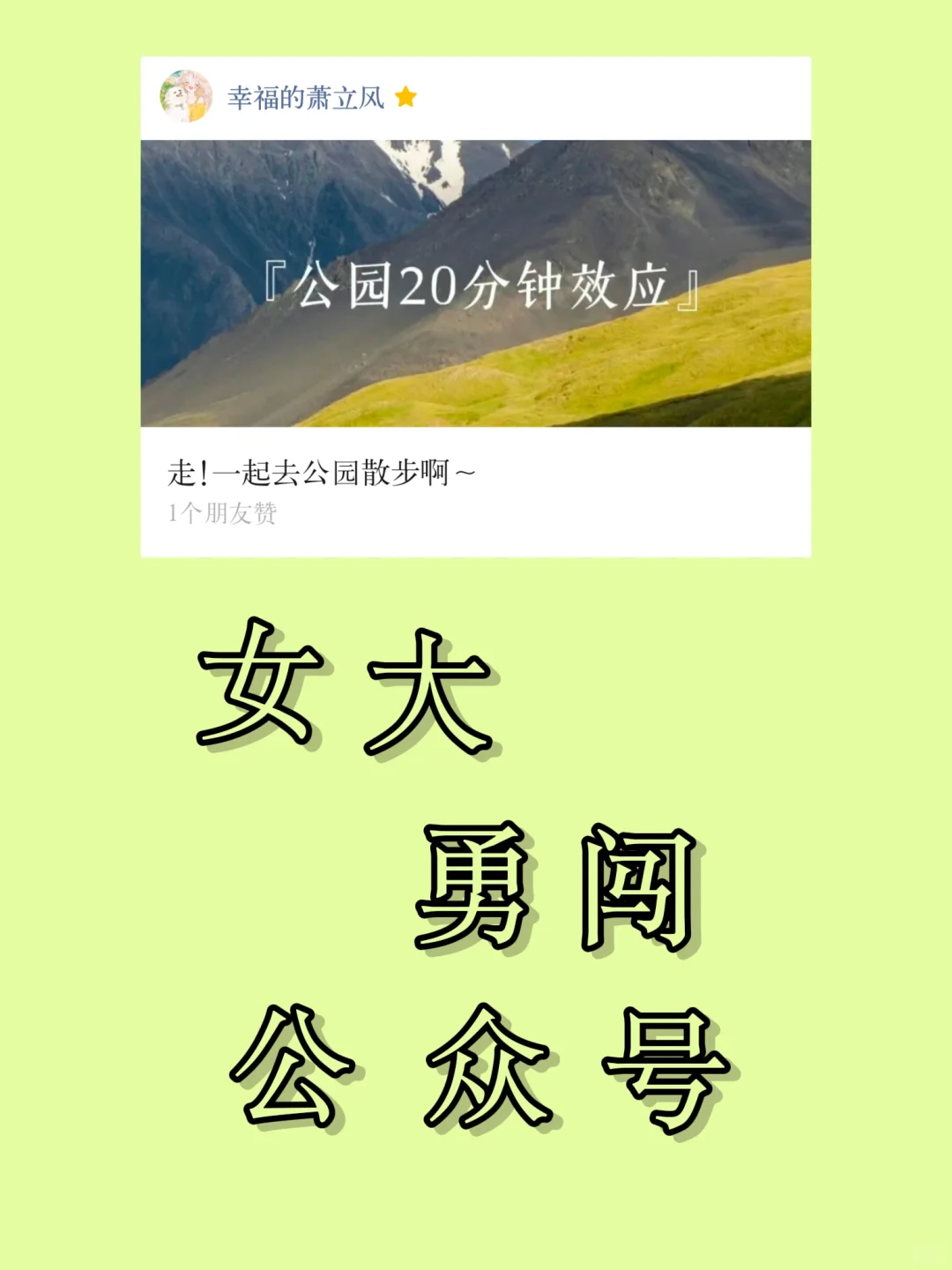 女大勇闯公众号|文章|公园|第六章