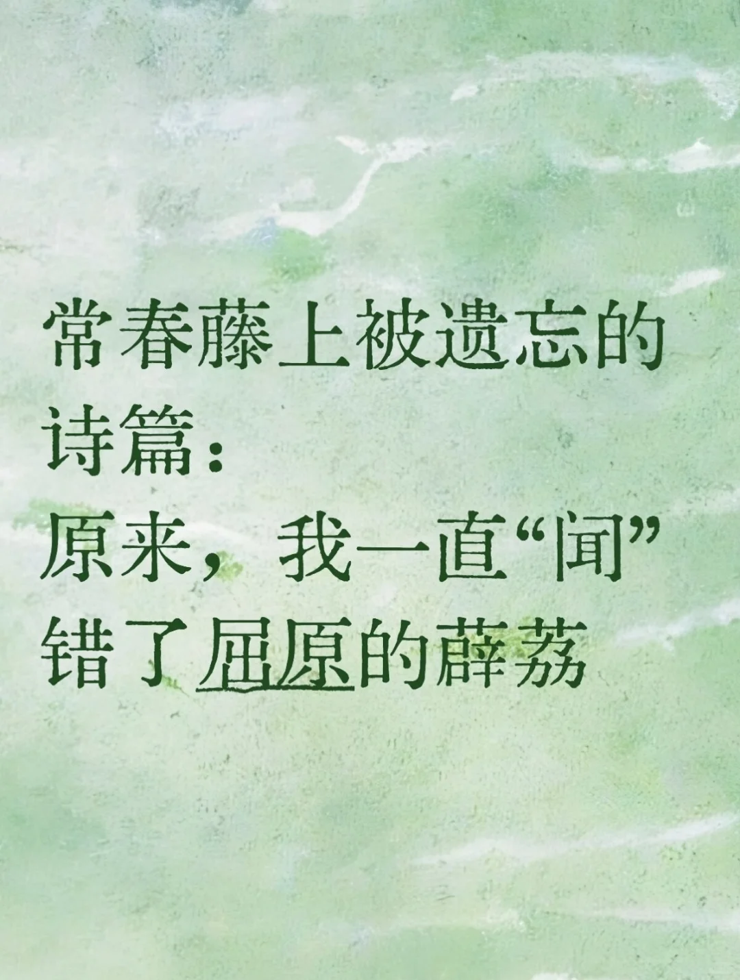 《楚辞》香草美人名录——薜荔（上篇）