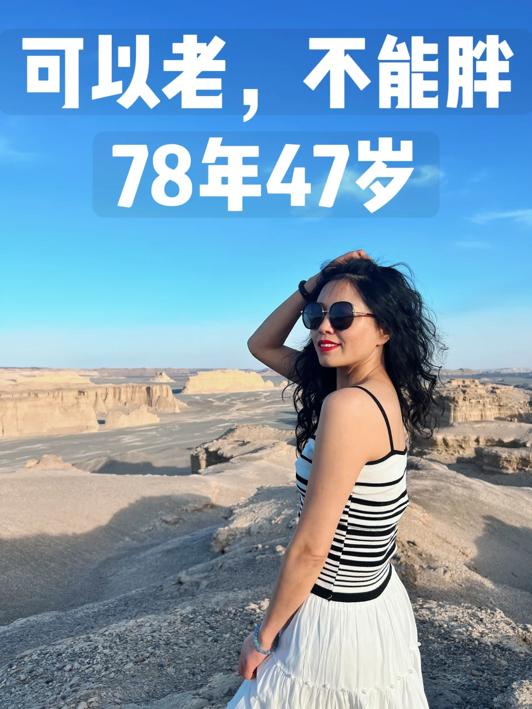 女人到中年｜可以老，但不能胖