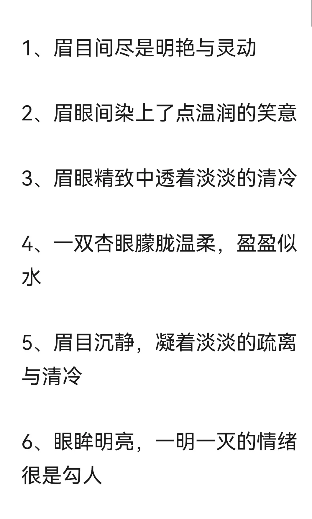 小说素材 | 人物的眉眼细节描写