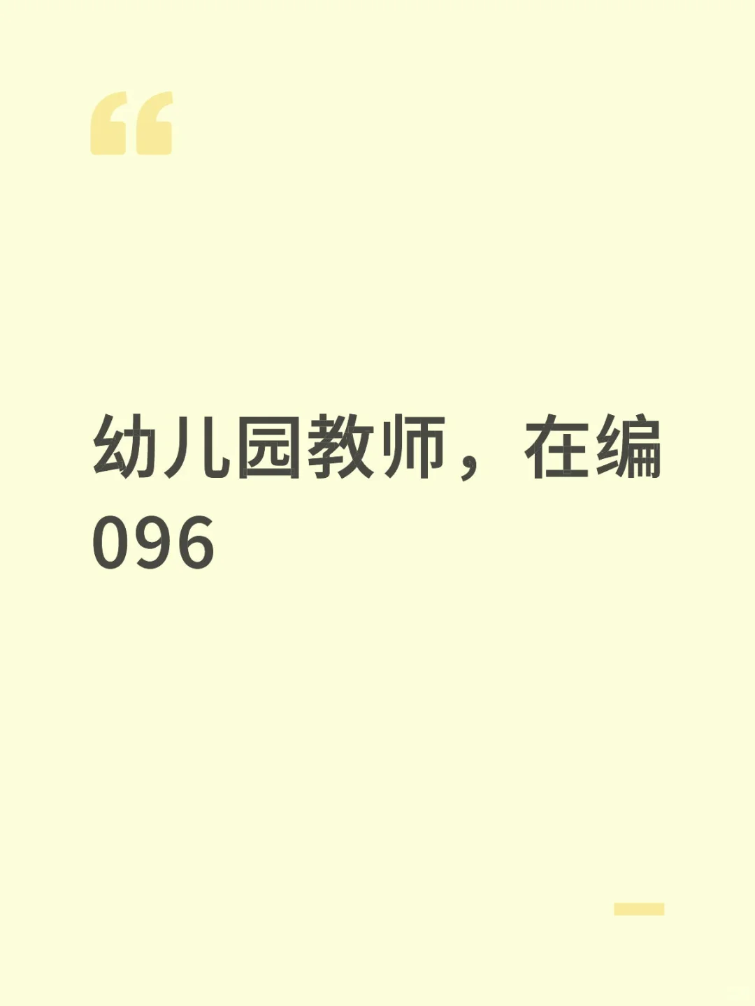 幼儿园教师，在编 096