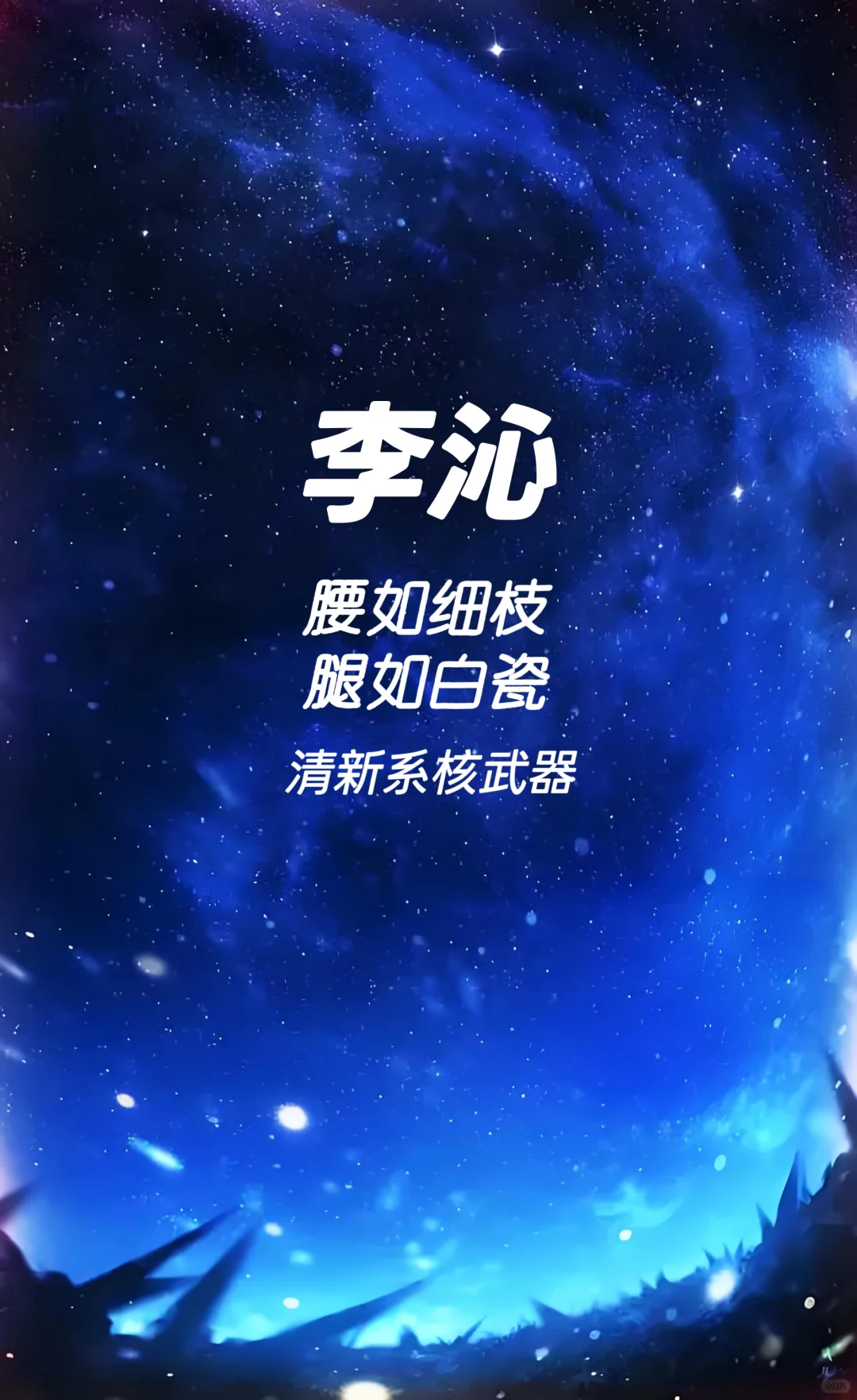 李沁 腰如细枝 腿如白瓷