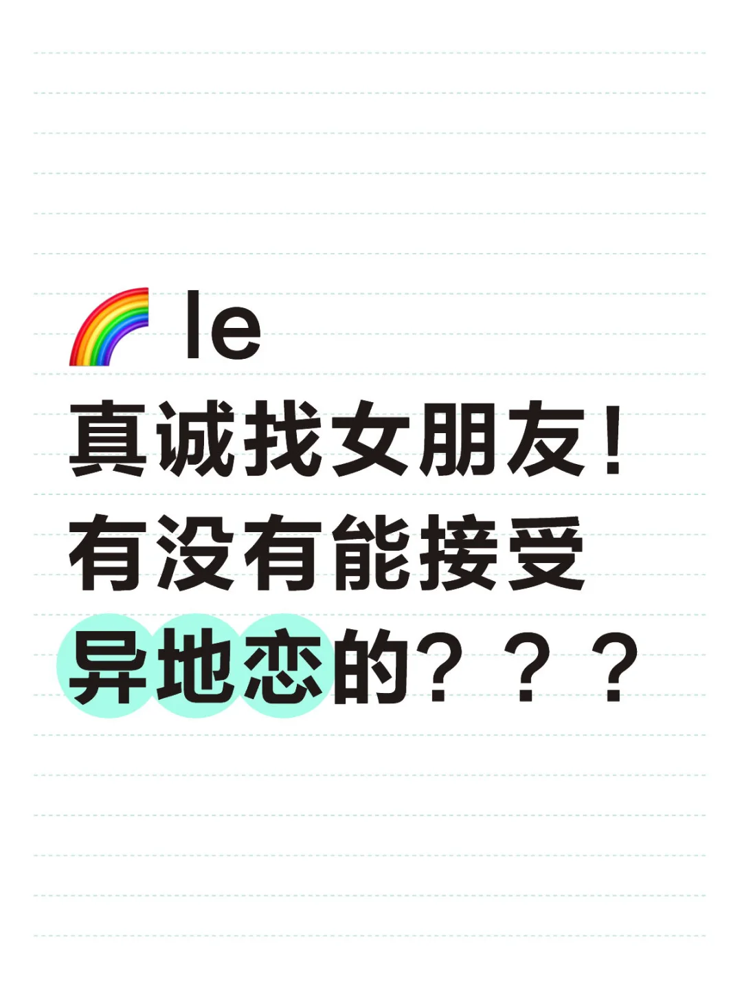 想找一个能长久的女朋友，未来的养老搭子！