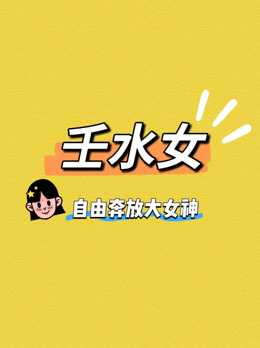 壬水女：自由奔放的“大海女神”