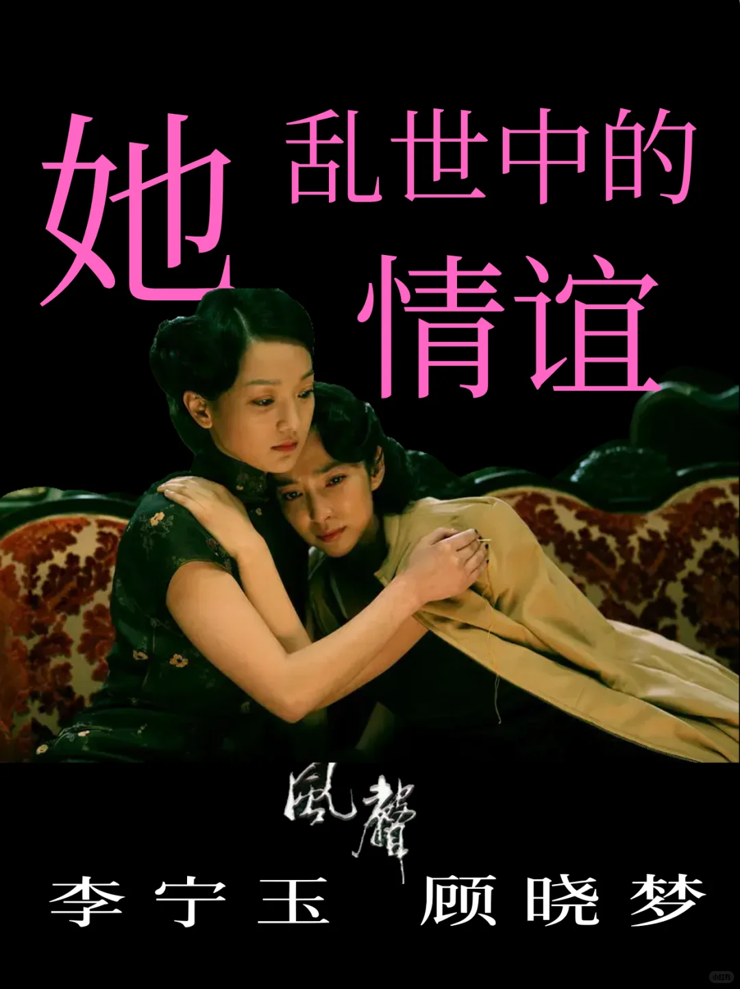 《风声》|双生玫瑰，乱世绽放🌹