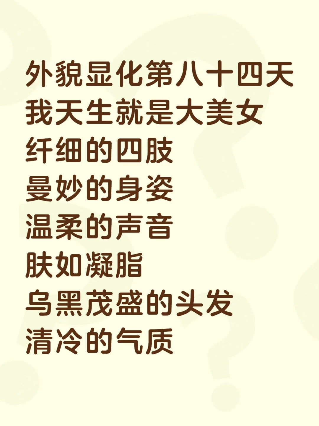 外貌显化第八十四天