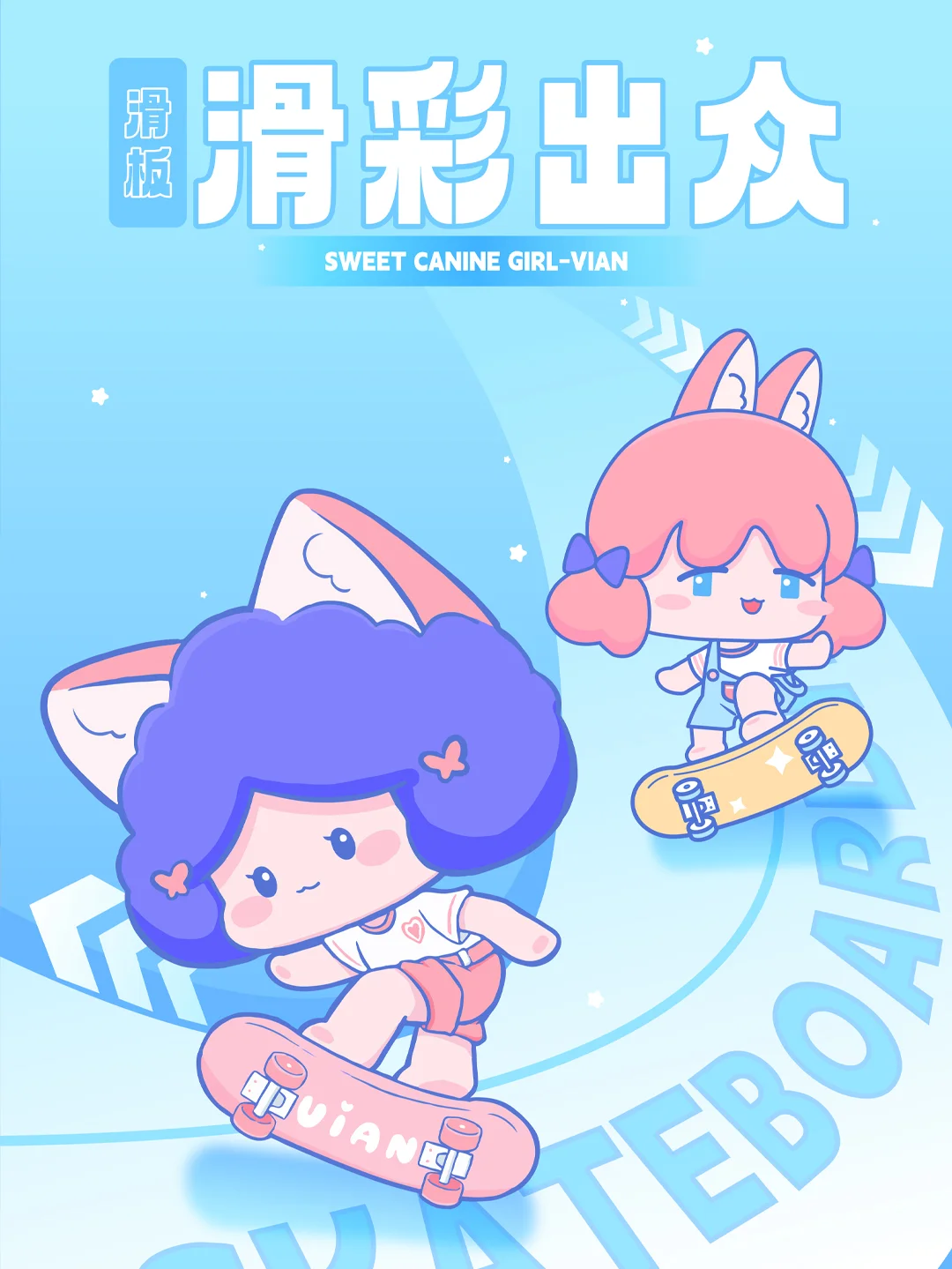 一个喜欢运动活力十足的犬系女孩IP吉祥物