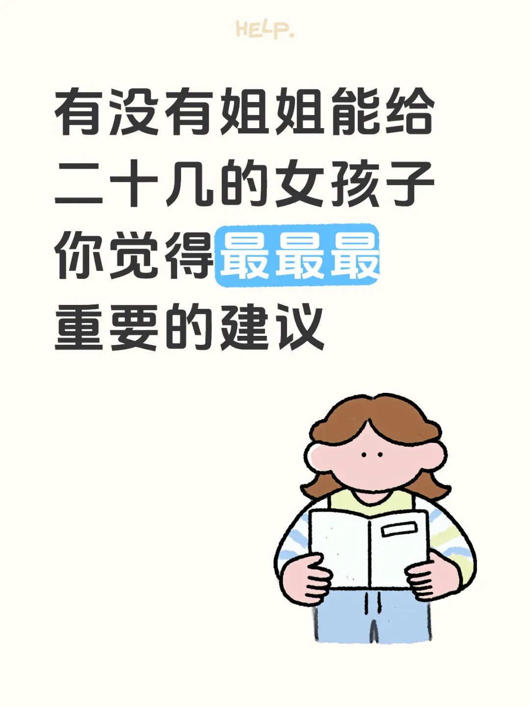 有没有小姐姐能给二十多岁的女生...