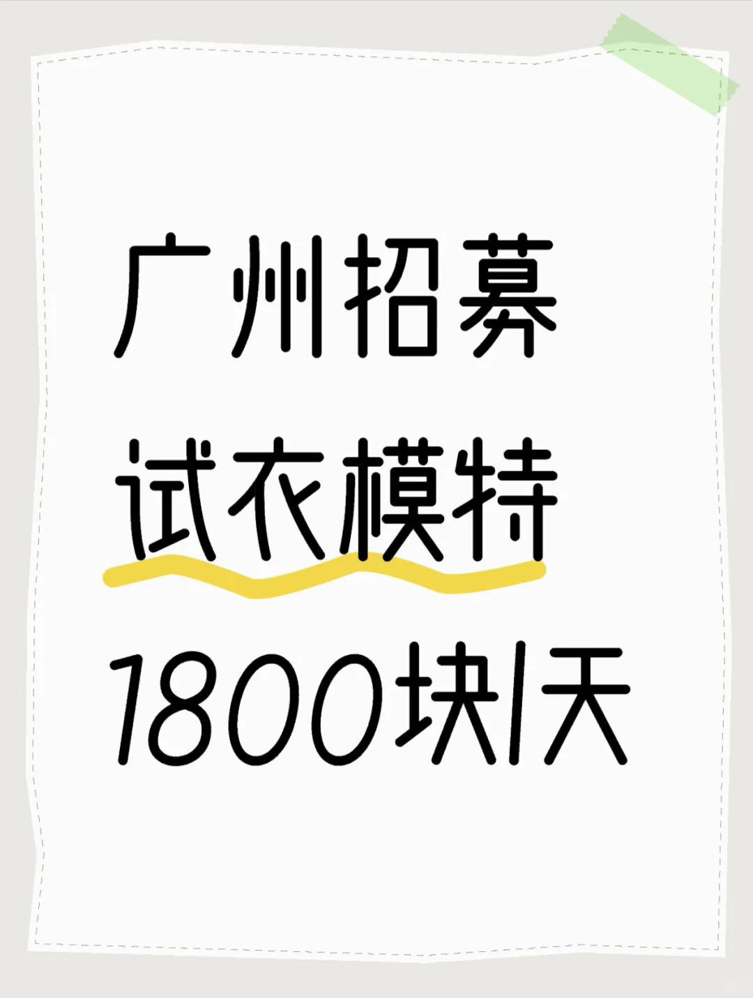 广州招募试衣模特1800/天