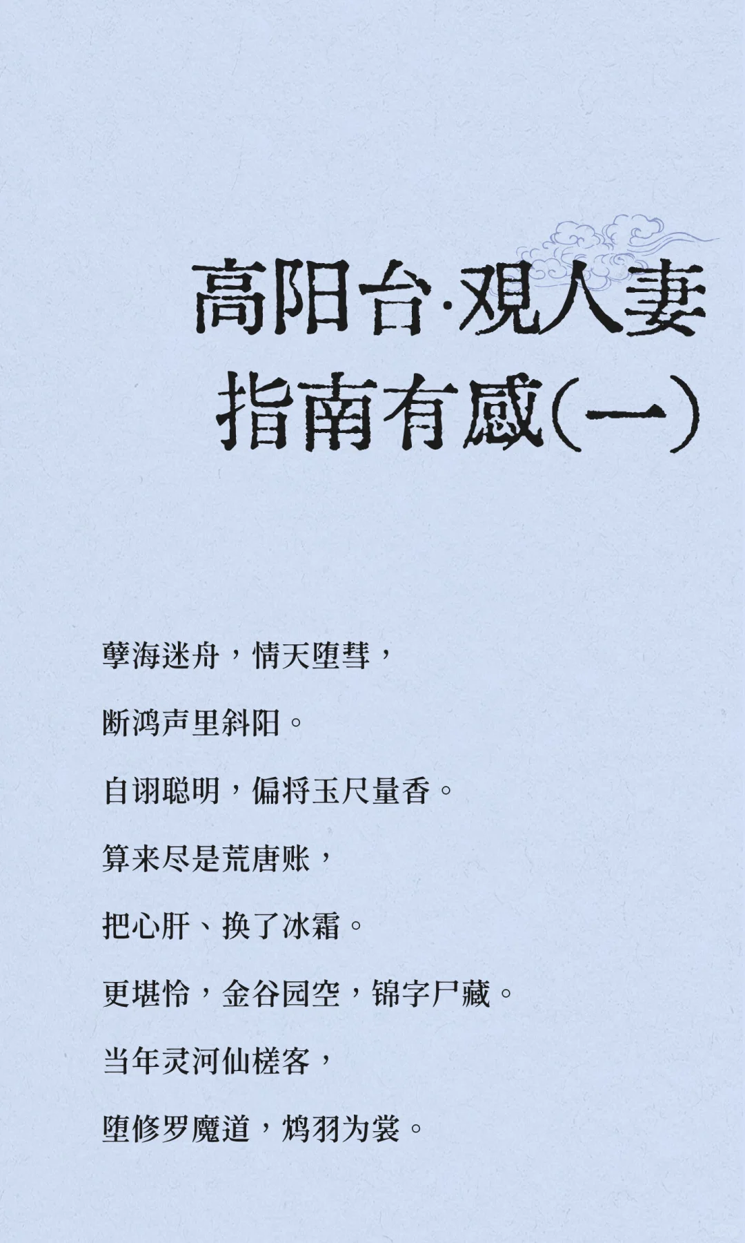 高阳台·观人妻指南有感（一）