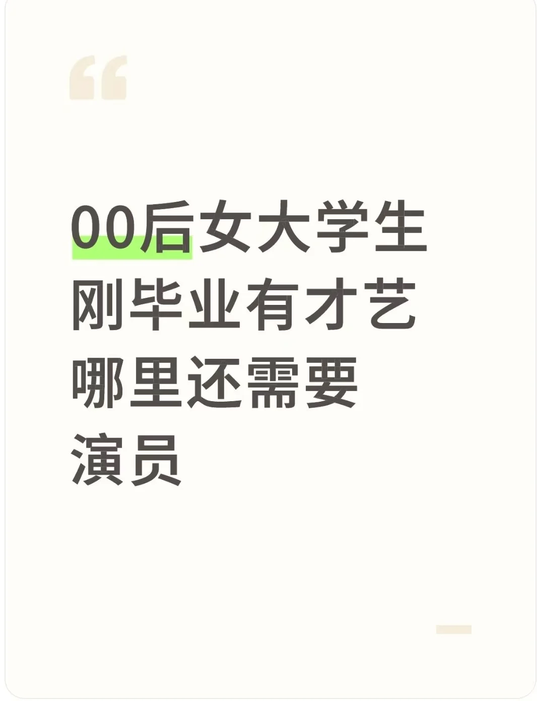 00后女大学生需要工作多快来找我吧