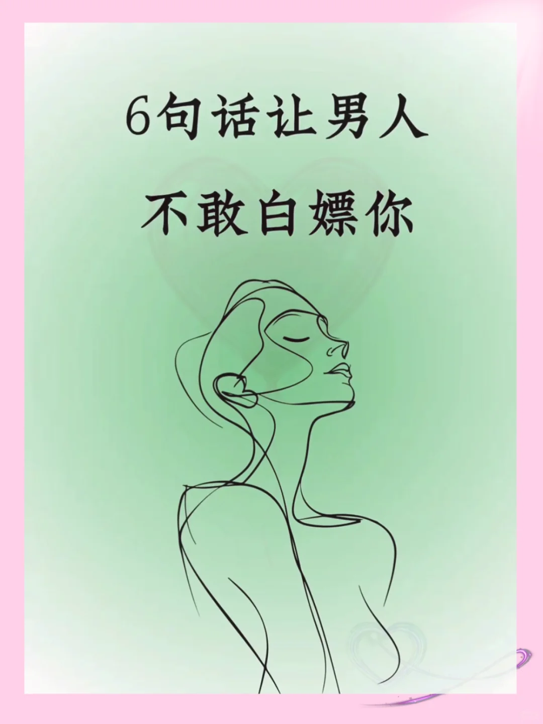 聪明女人的做法！6句话让男人不敢白嫖你。