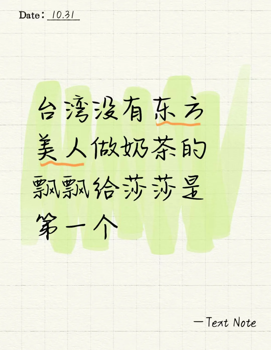台湾没有东方美人做奶茶的 飘飘给莎莎是第