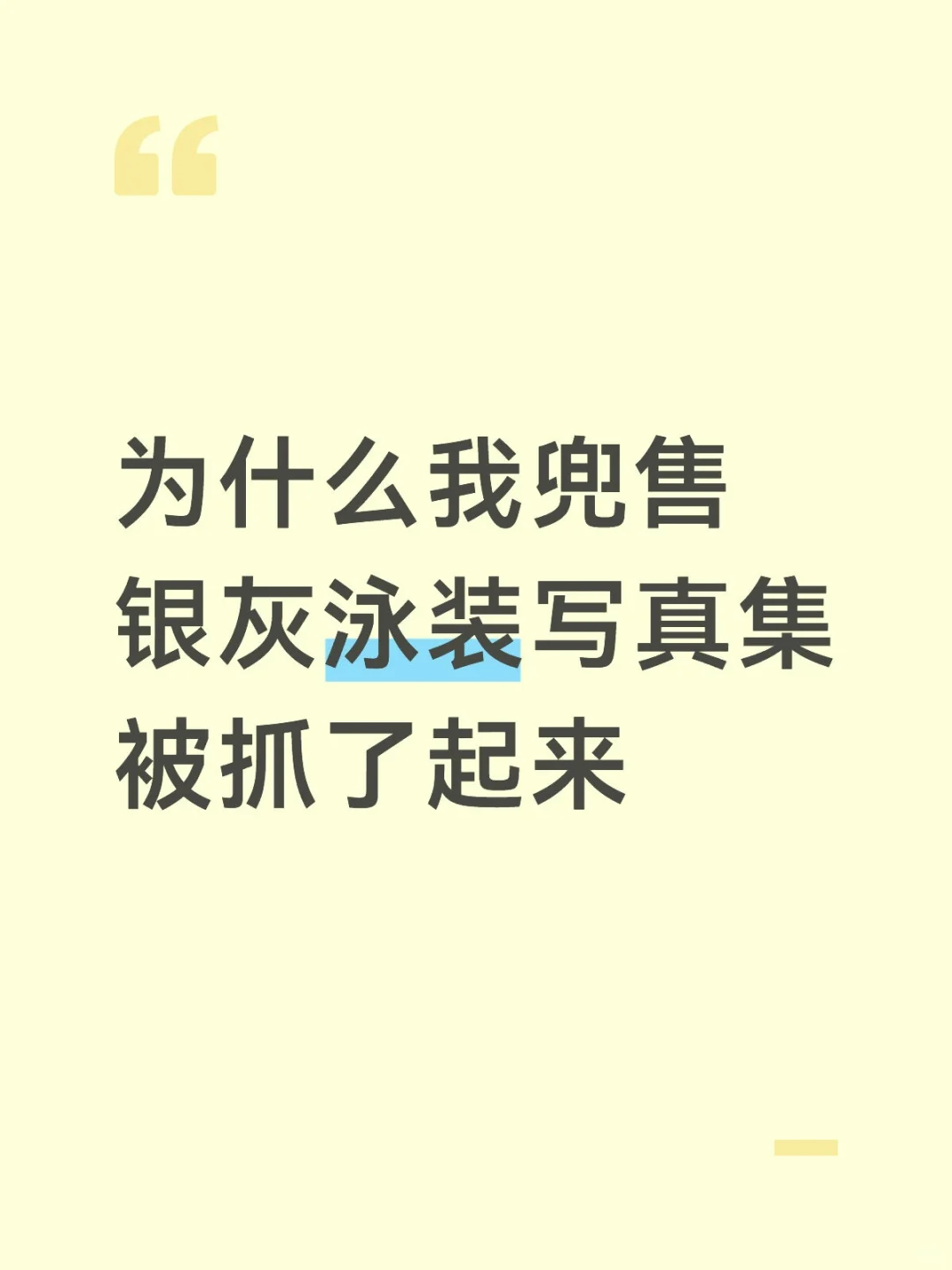 为什么我兜售银灰泳装写真集被抓了起来因为