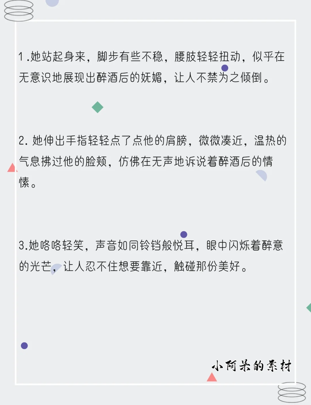 🔥写小说“酒醉媚态”描写