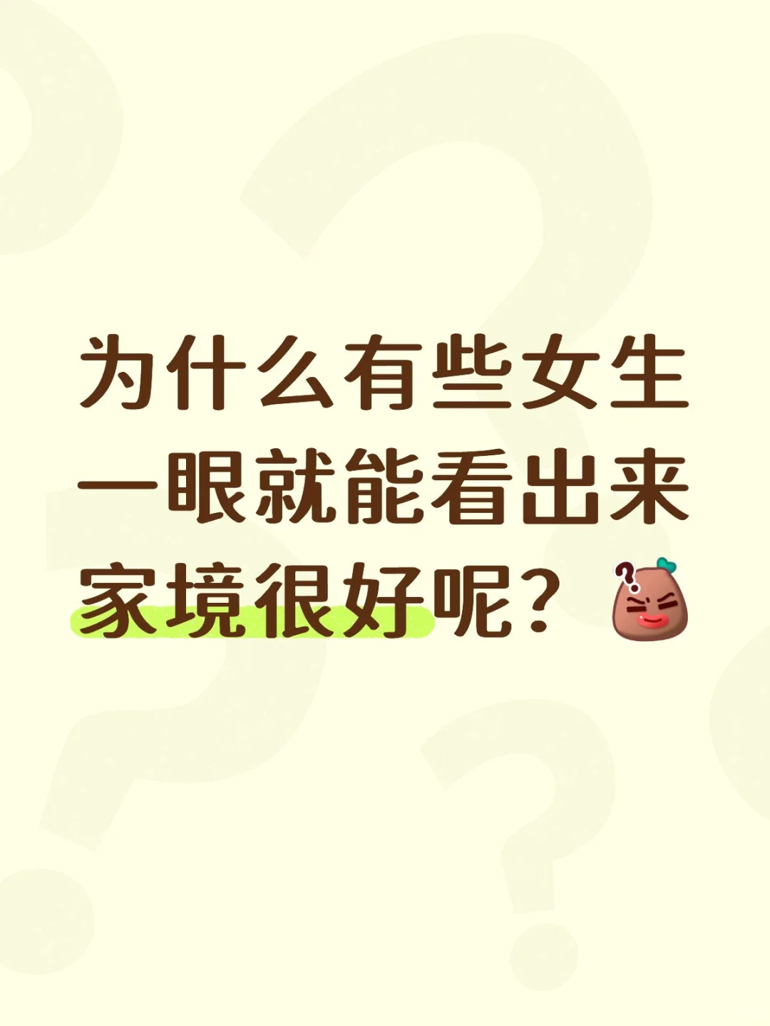 为什么有些女生一眼就能看出来家境很好呢？