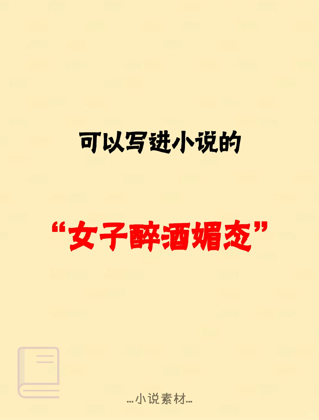 写作素材|写小说如何描写女子醉酒媚态