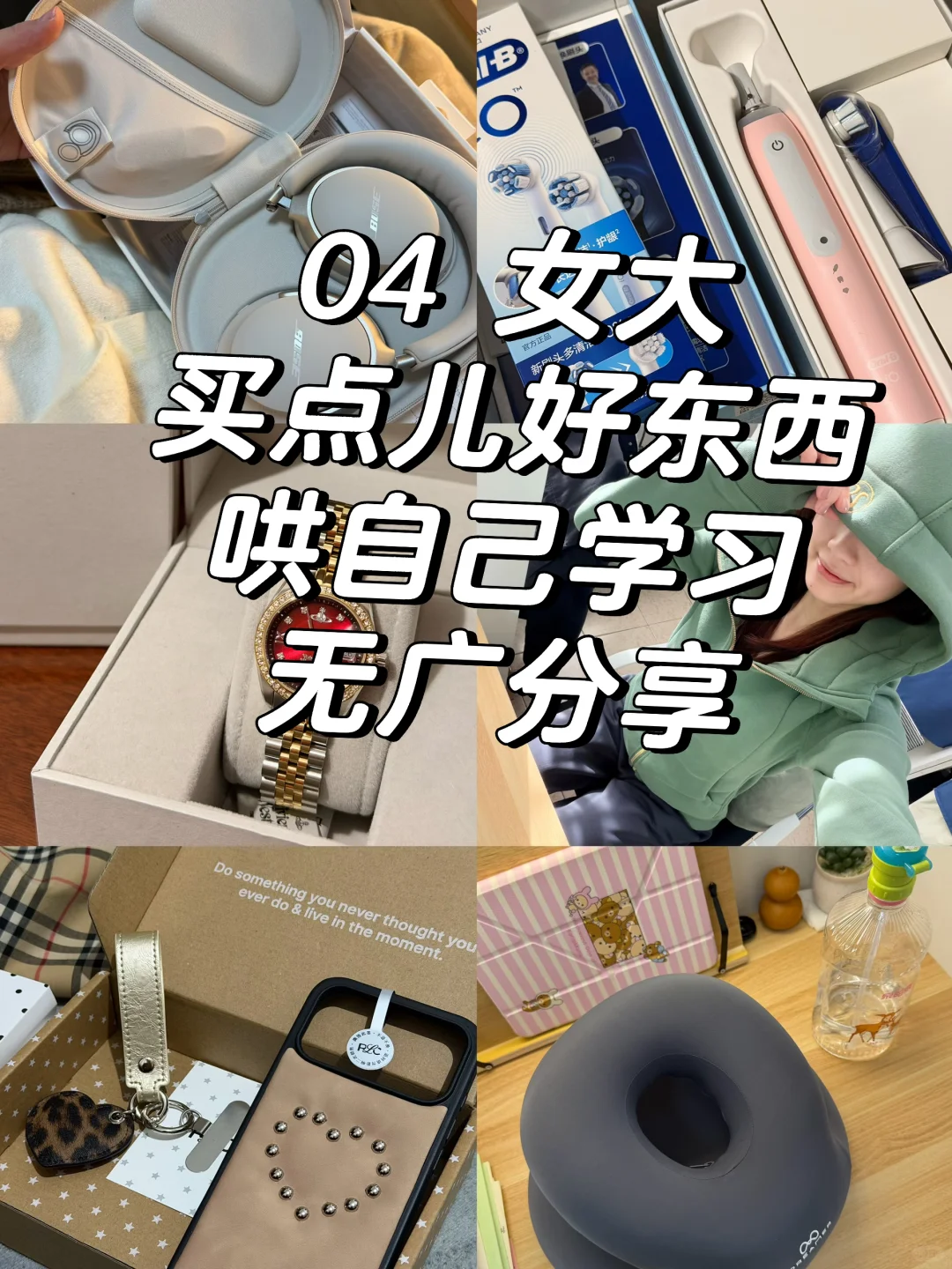 04女大｜买点儿好东西哄自己学习（🈚️广