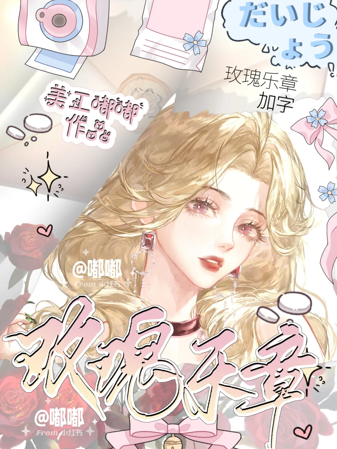 封面🈶丨妖艳美人也可以小清新哦