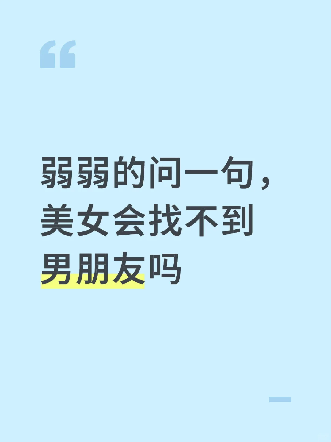 弱弱的问一句，美女会找不到男朋友吗