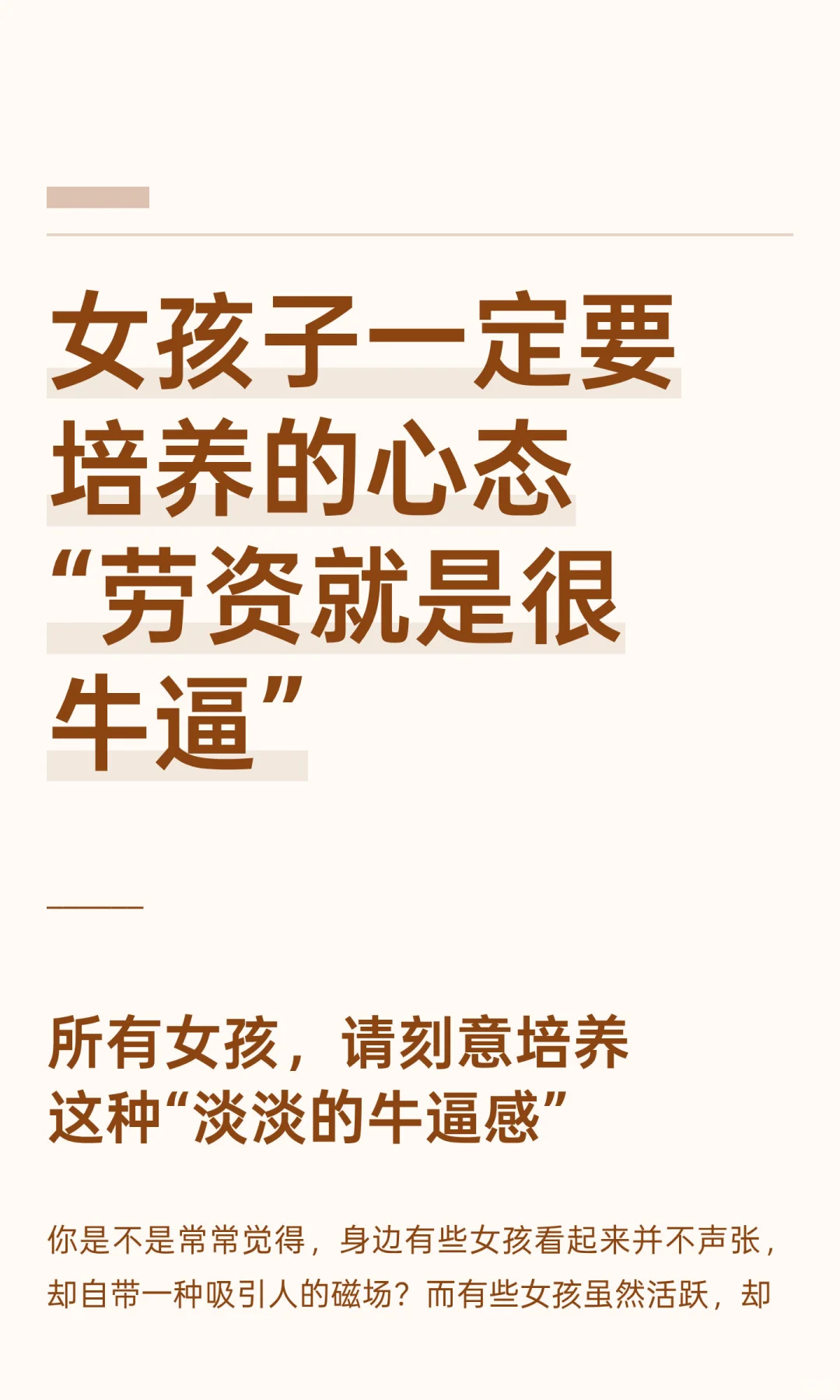 女孩子一定要培养的心态“劳资就是很牛逼”