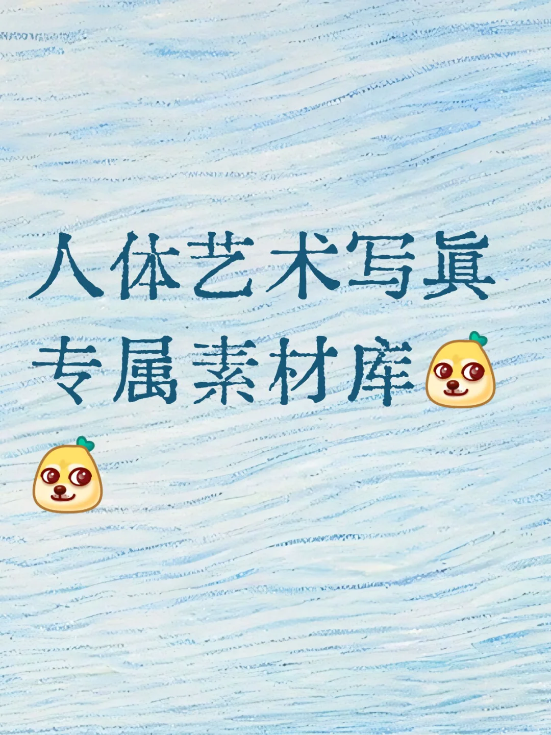 人体艺术写真专属素材库