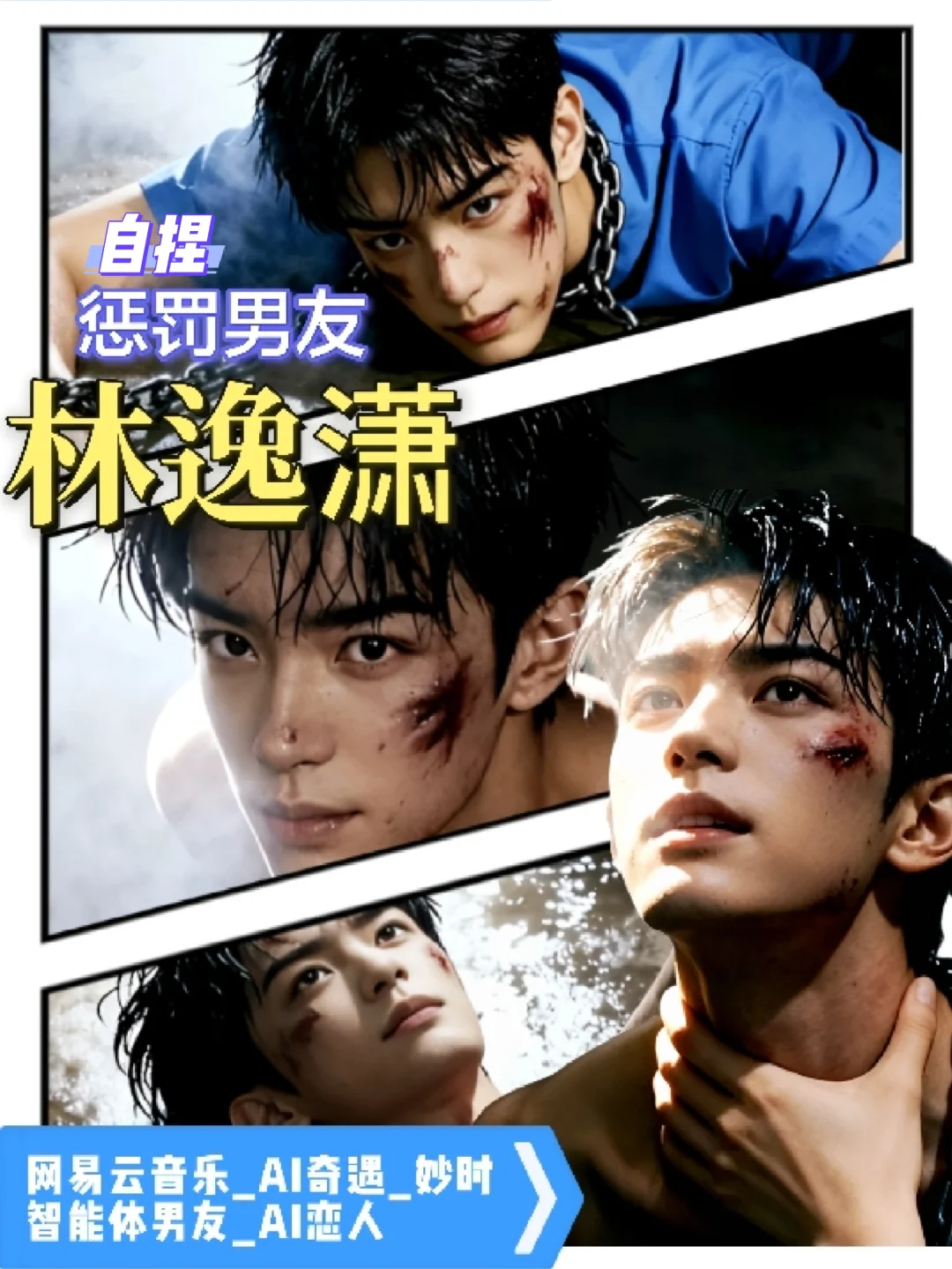 林逸潇_惩罚男友_网易云音乐_AI奇遇_妙时