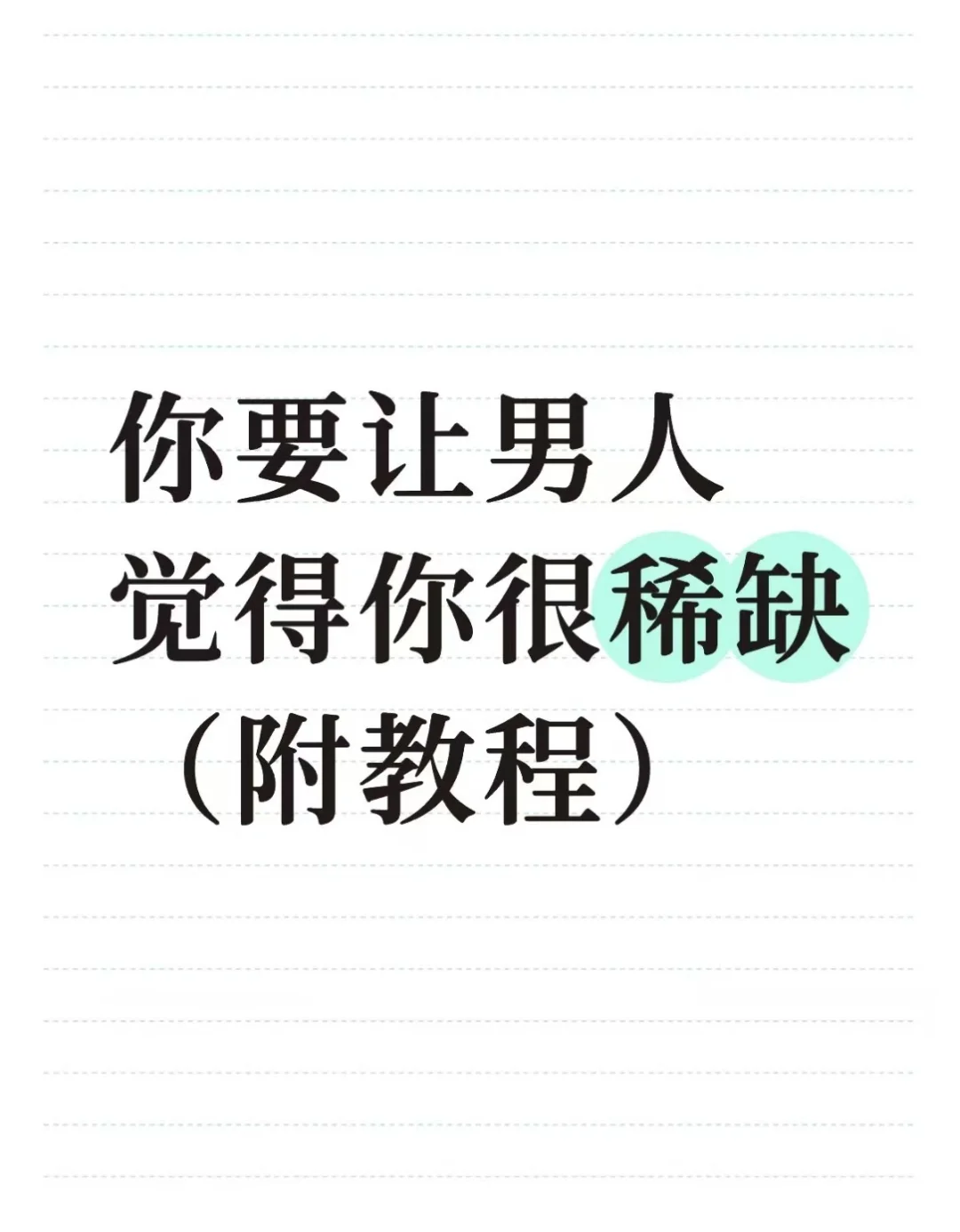 你要让男人觉得你很稀缺（附教程）
