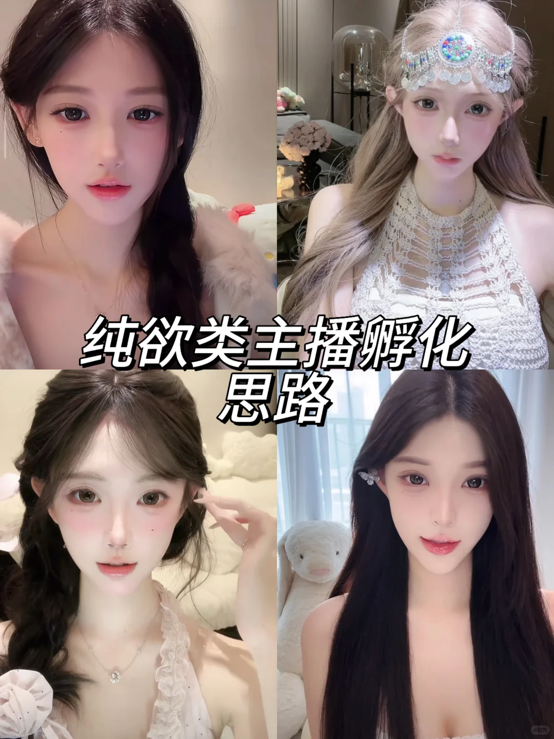 纯欲类主播的前进思路，又纯又欲哥能不爱吗