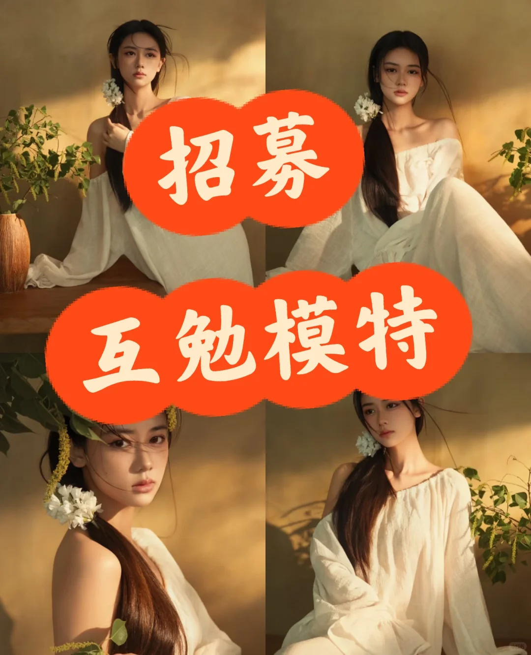 互勉模特 北京。本期轻私房