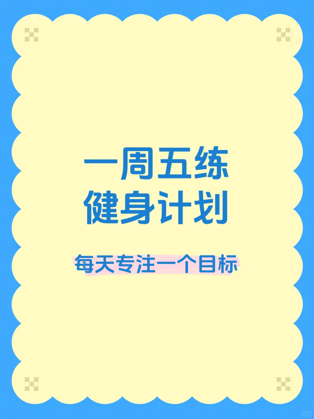 假如你从40岁开始健身，3个月后你会感谢自己