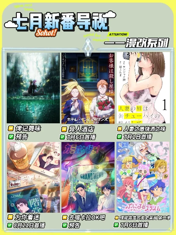 ✨ 「七月新番第七弹！导视Sohot来袭！」