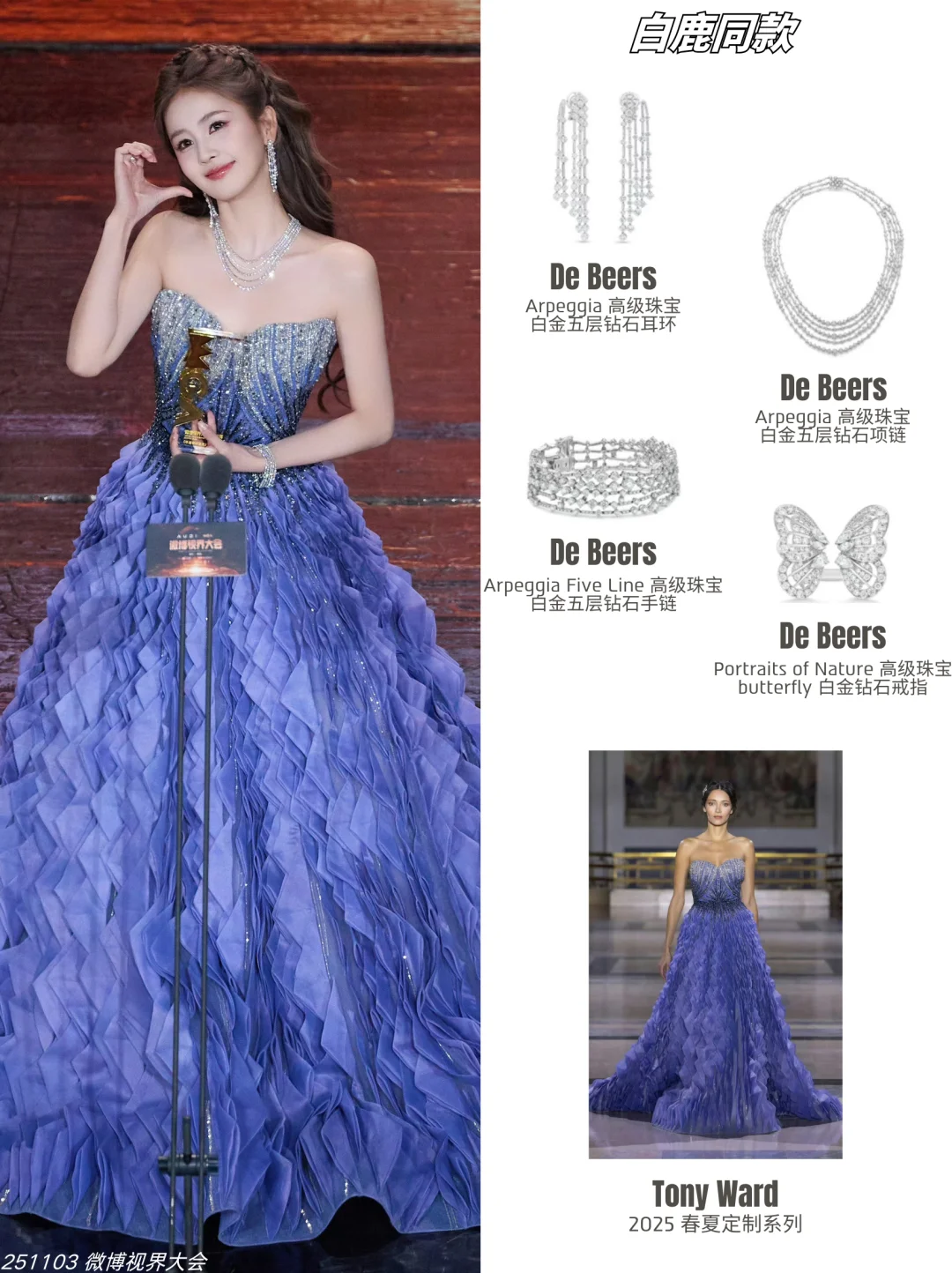 白鹿视界大会造型2️⃣则，性感美丽的一晚