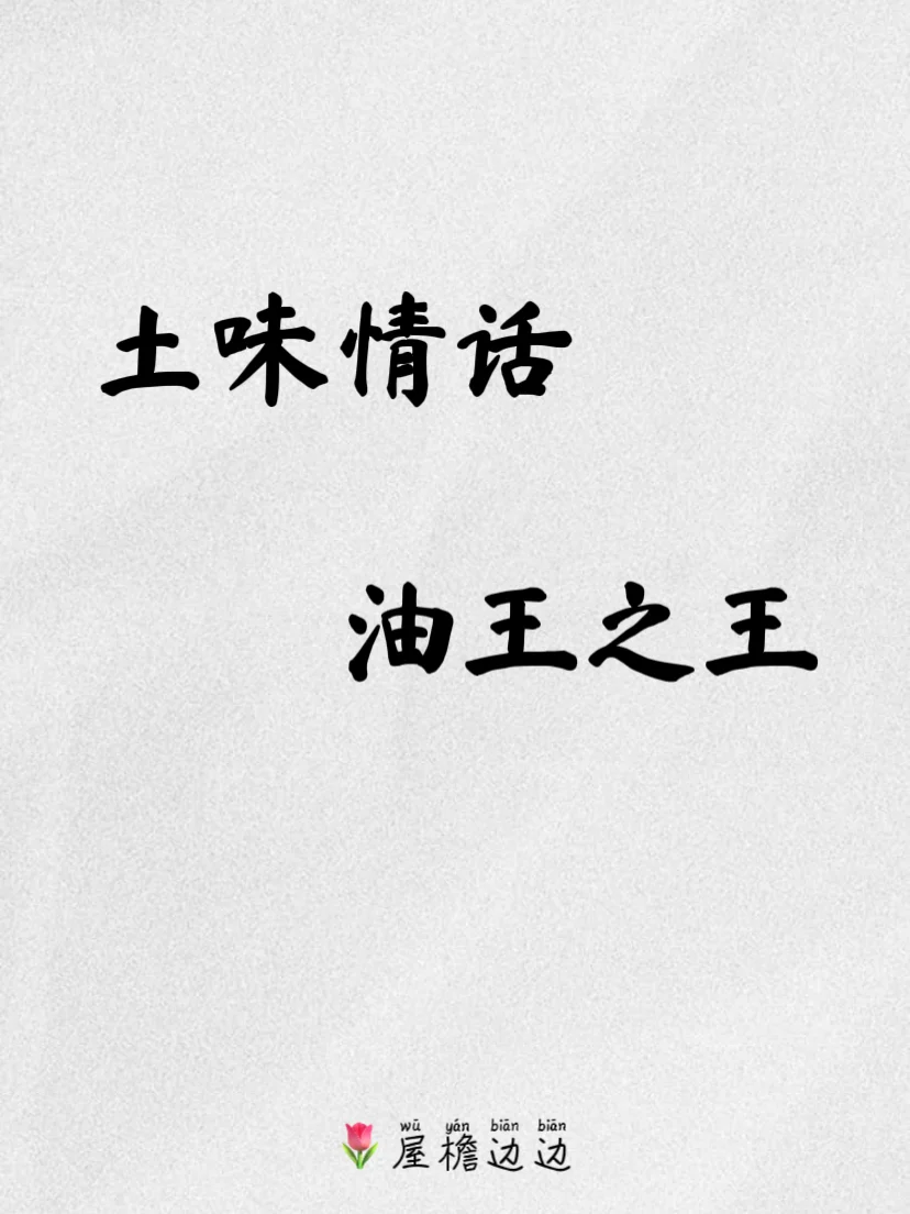 土味情话，油王之王！
