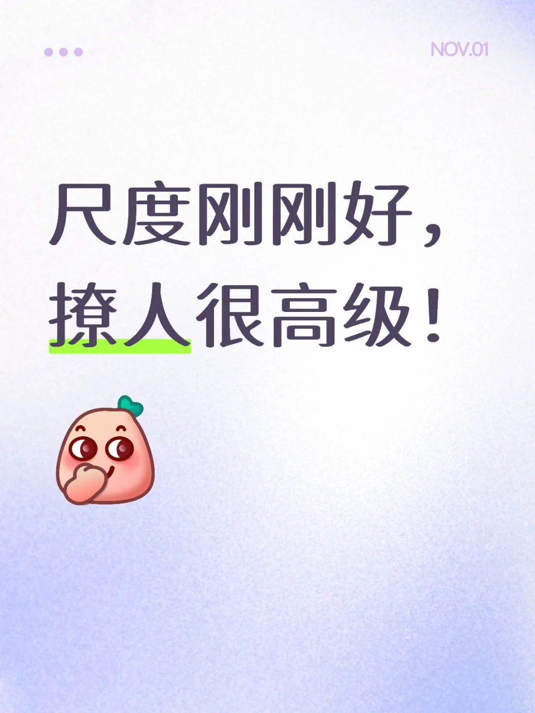 尺度刚刚好，撩人很高级！