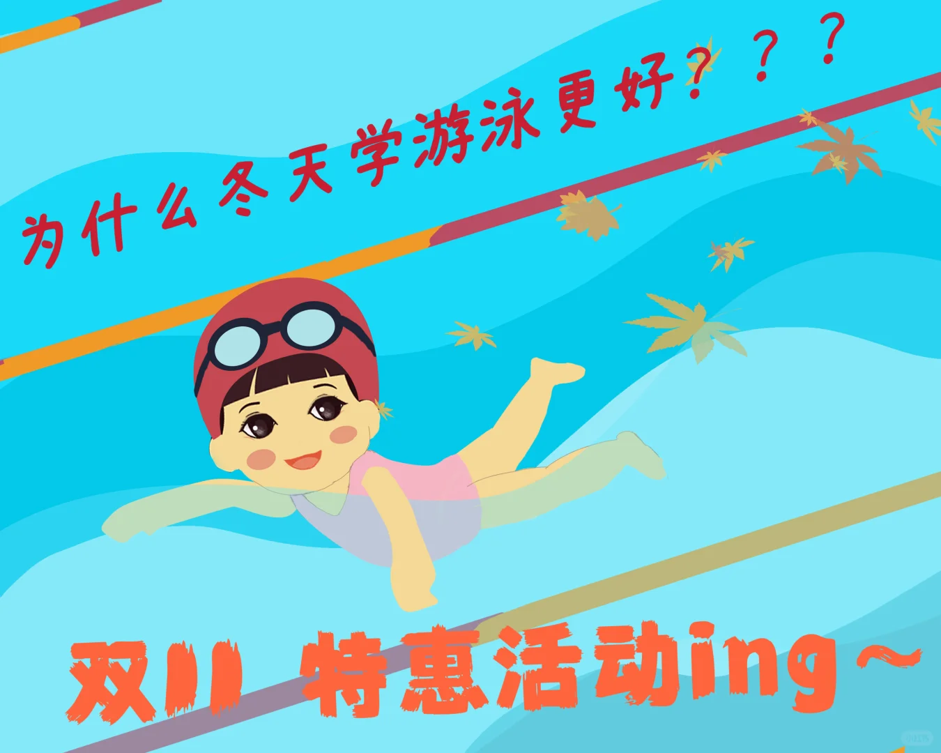 为什么冬天学游泳更好？？