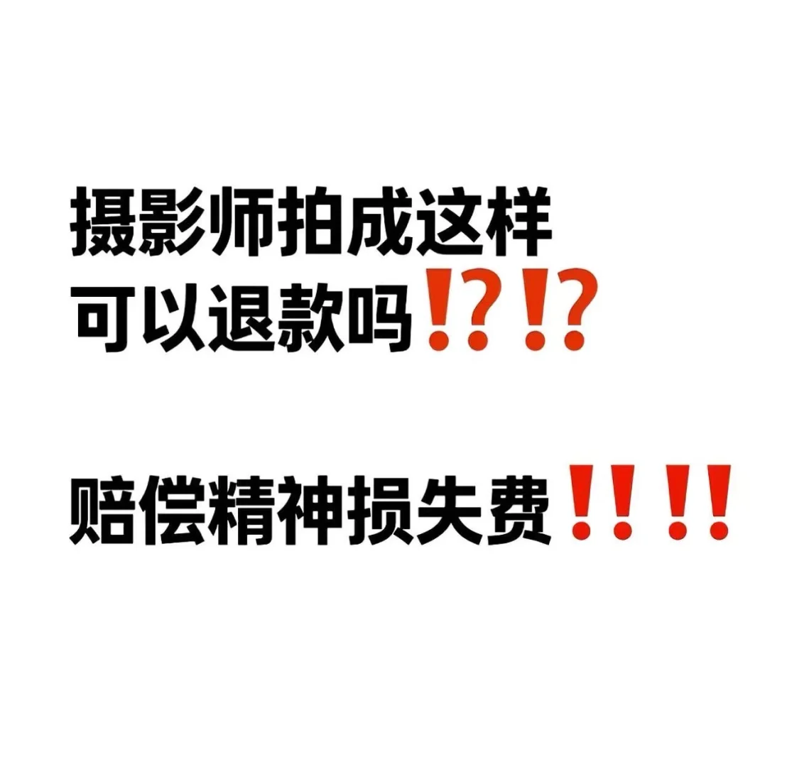摄影师拍成这样，到底该不该退款啊？