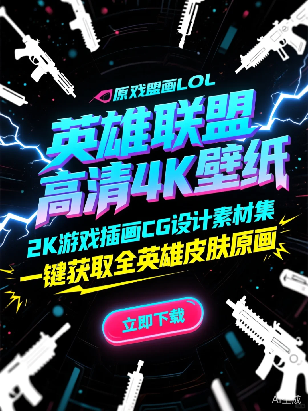 LOL原画4K壁纸｜游戏必备设计素材库