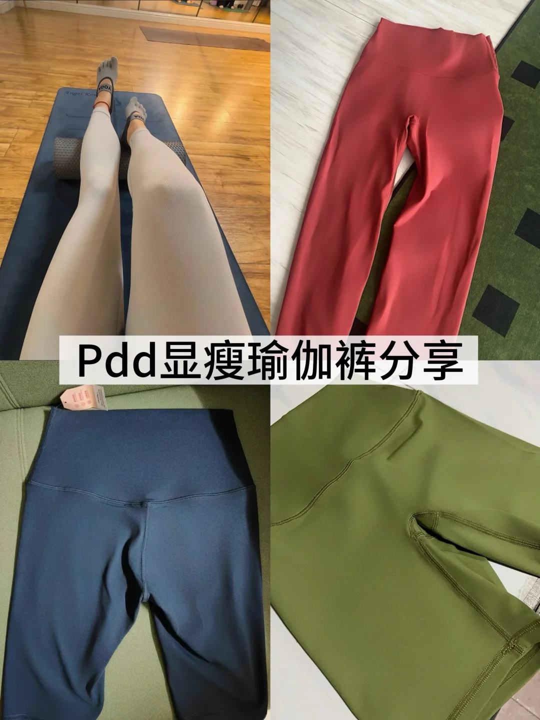 Pdd显瘦瑜伽裤分享