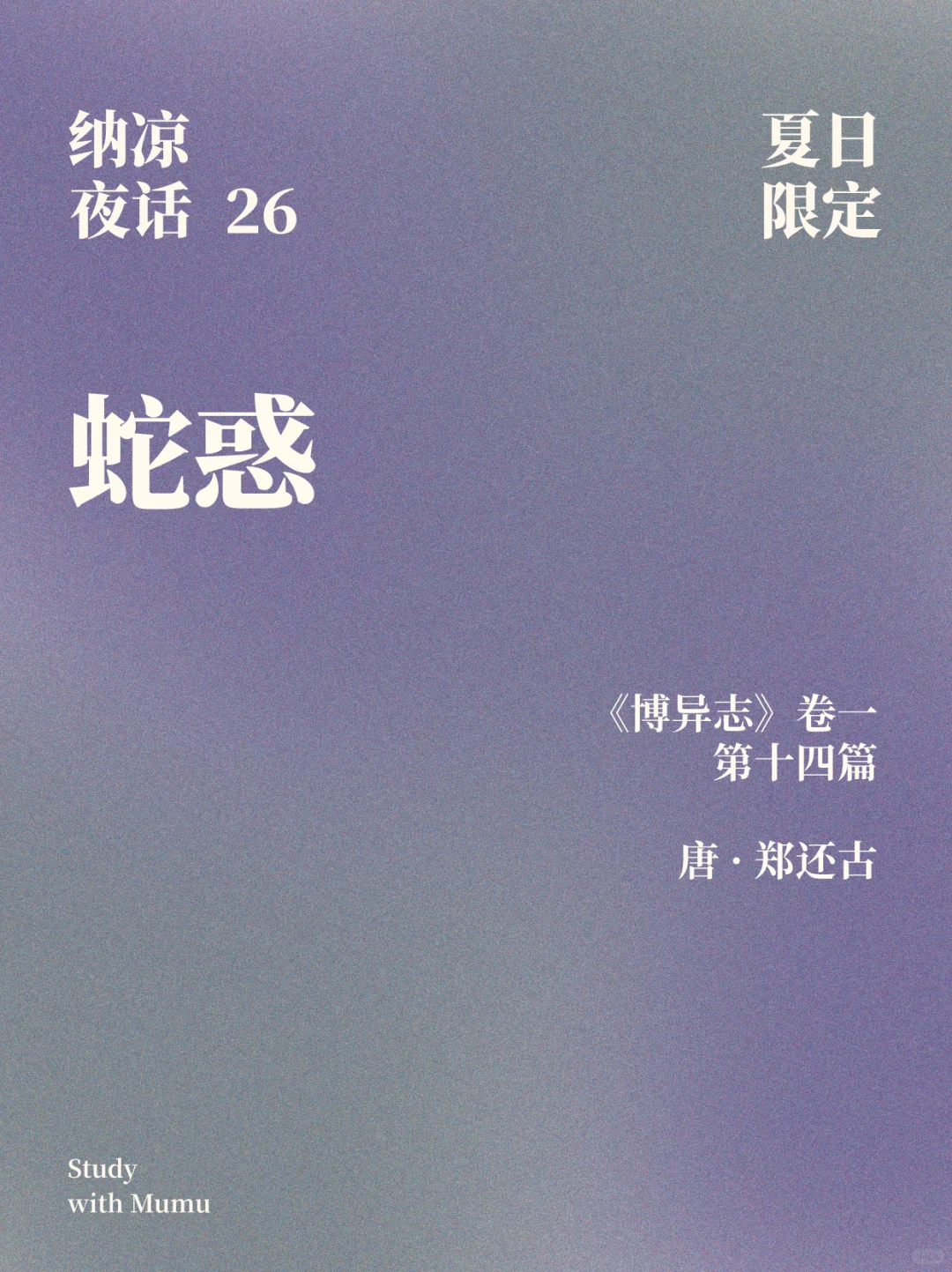 纳凉说书26 ｜ 蛇惑