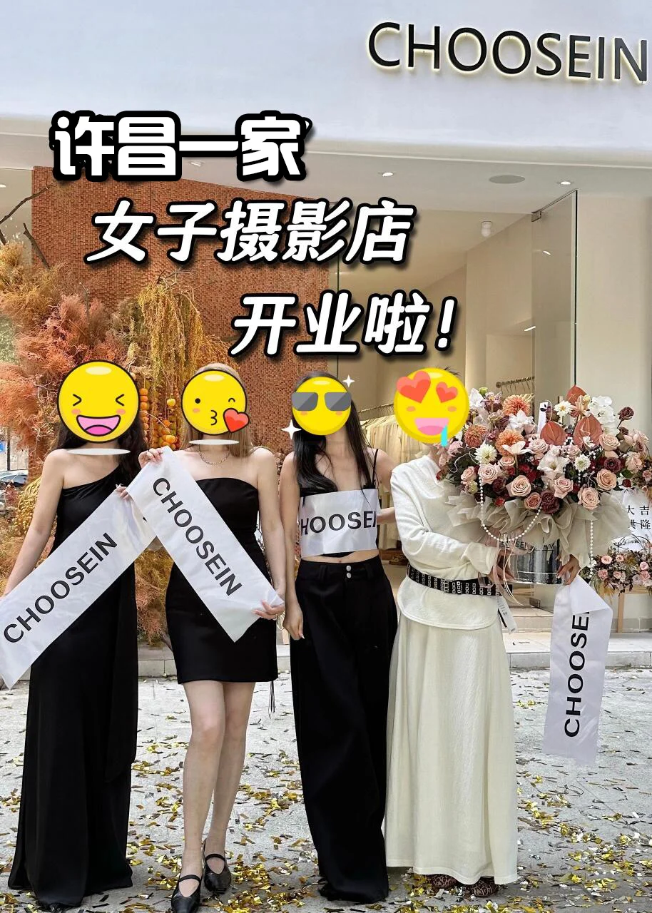 许昌一家女子摄影店开业啦🎉全场五折拍
