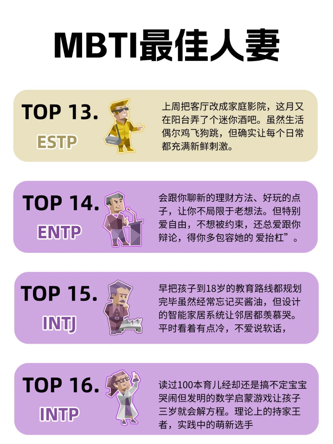 MBTI 人妻大揭秘！谁是你的理想型？