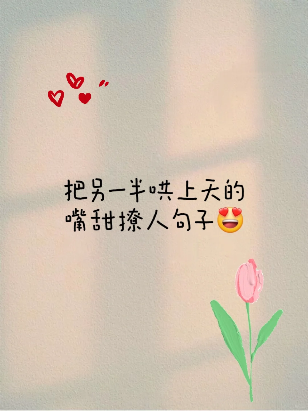 🥰把另一半哄上天的嘴甜撩人句子