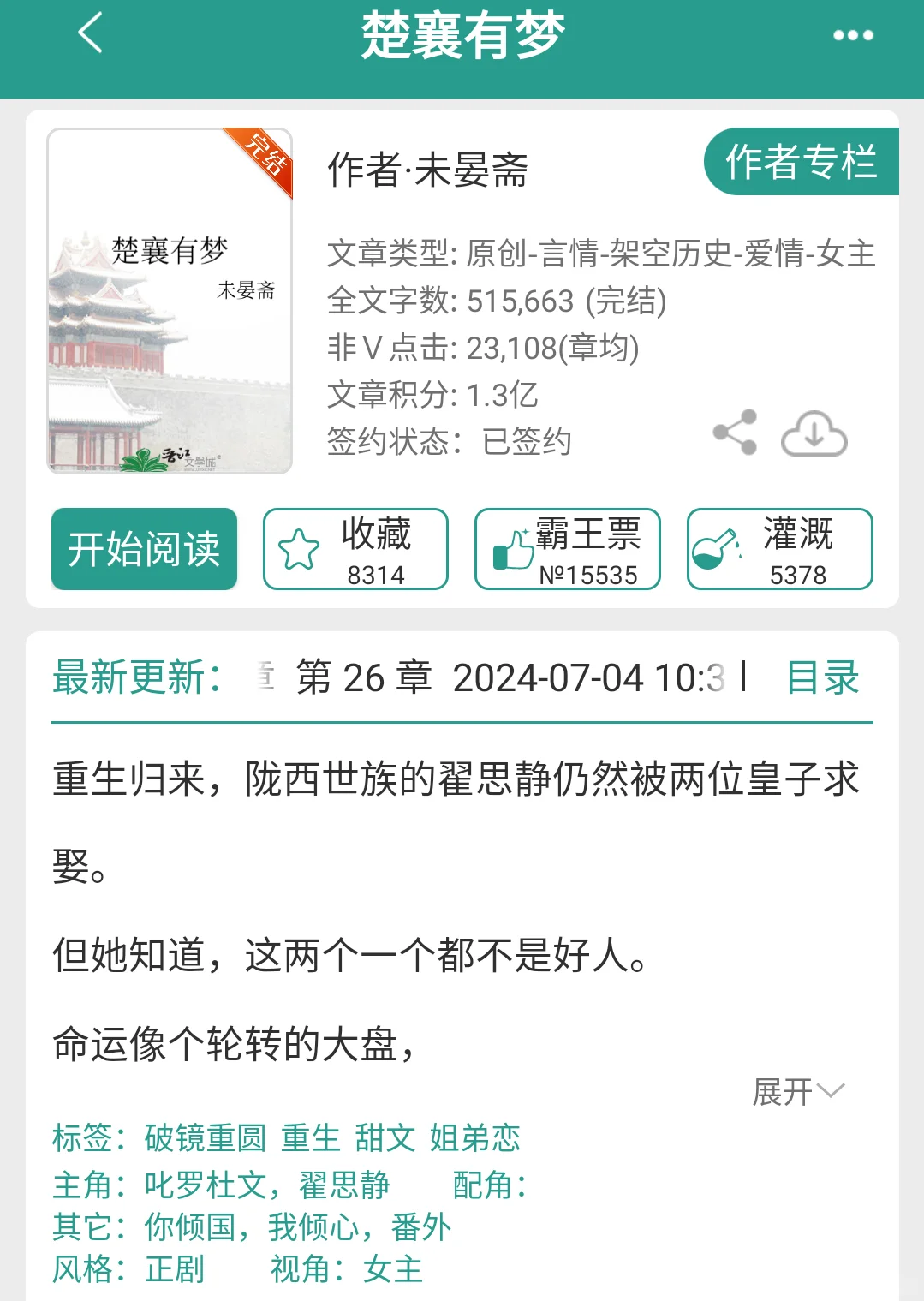 楚襄有梦｜古言魏晋；强取豪夺；男主外族人