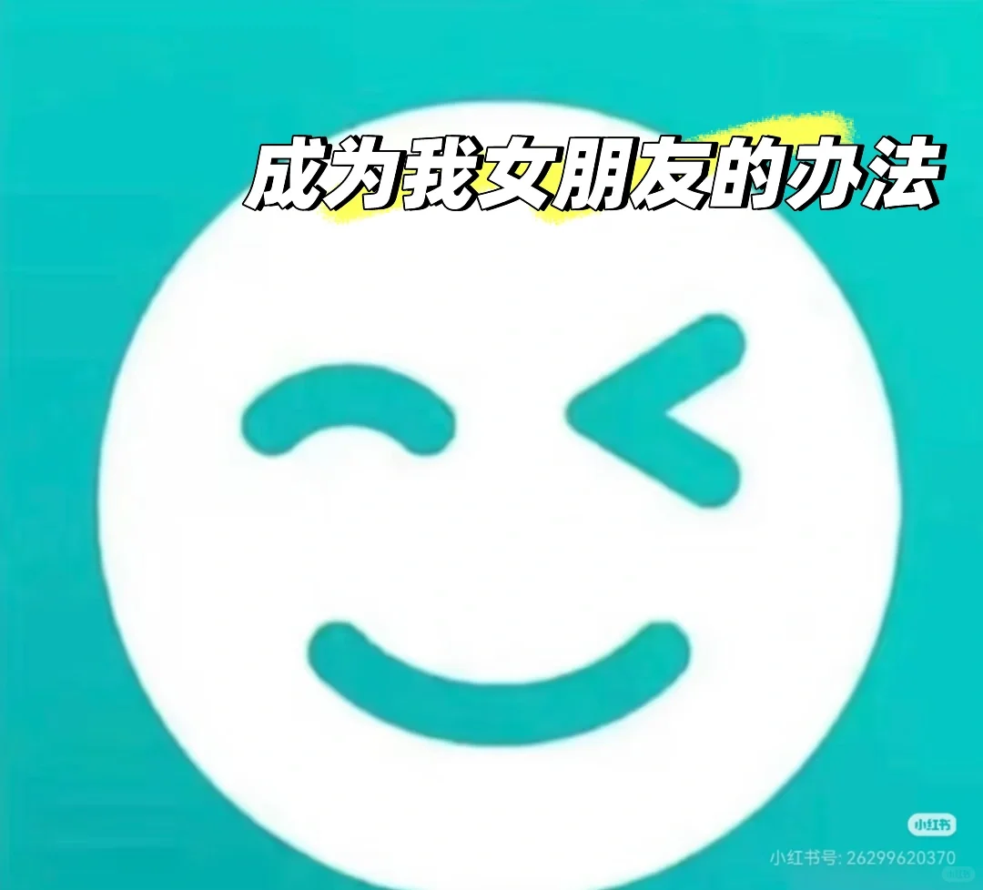 成为我女朋友的教程